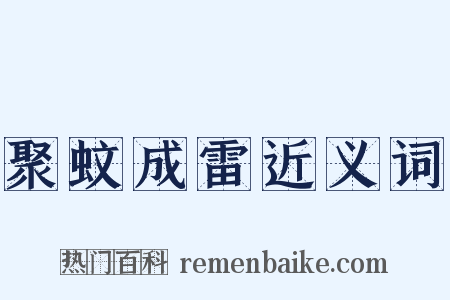 聚蚊成雷近义词是什么意思的图片